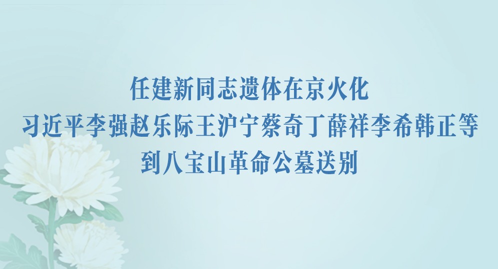 任建新同志遺體在京火化 習近平等到八寶山革命公墓送別